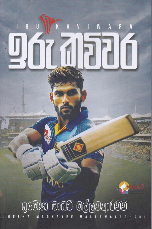 ඉරු කවිවර | Iru Kaviwara
