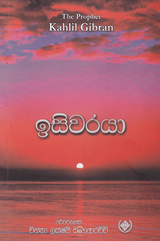 ඉසිවරයා | Isiwaraya