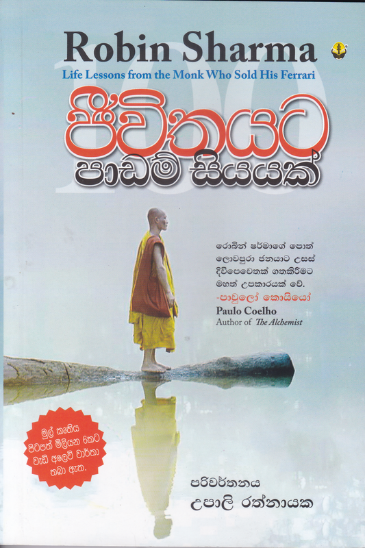 ජීවිතයට පාඩම් සියක්.| Jeewithayata Padam Siyayak.