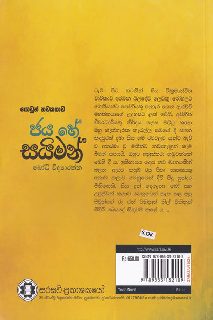 ජය හේ සයිමන් | Jaya He Saimon