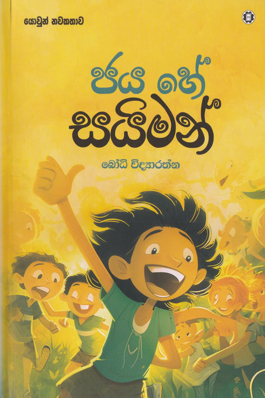 ජය හේ සයිමන් | Jaya He Saimon