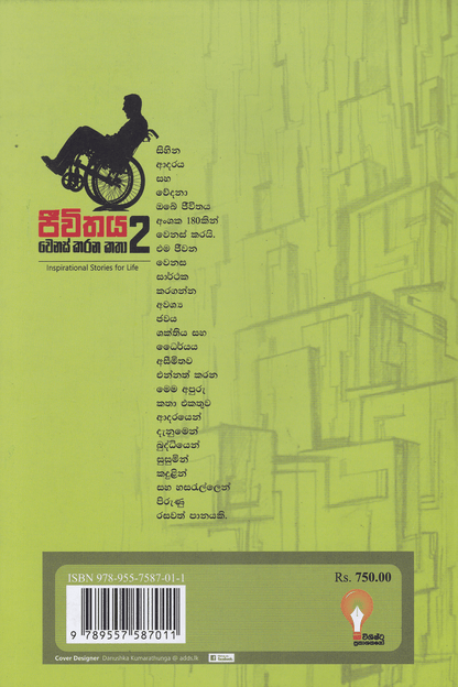 ජීවිතය වෙනස් කරන කතා 2 | Jeewithaya Wenas Karana Katha 2