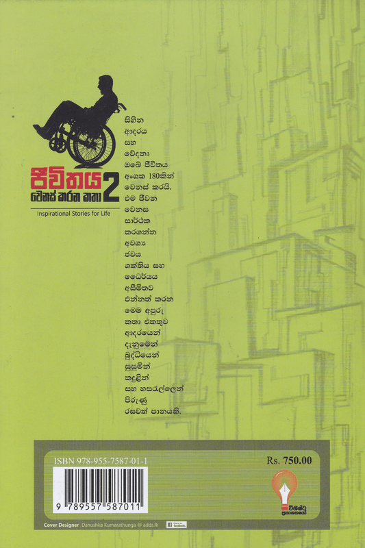 ජීවිතය වෙනස් කරන කතා 2 | Jeewithaya Wenas Karana Katha 2
