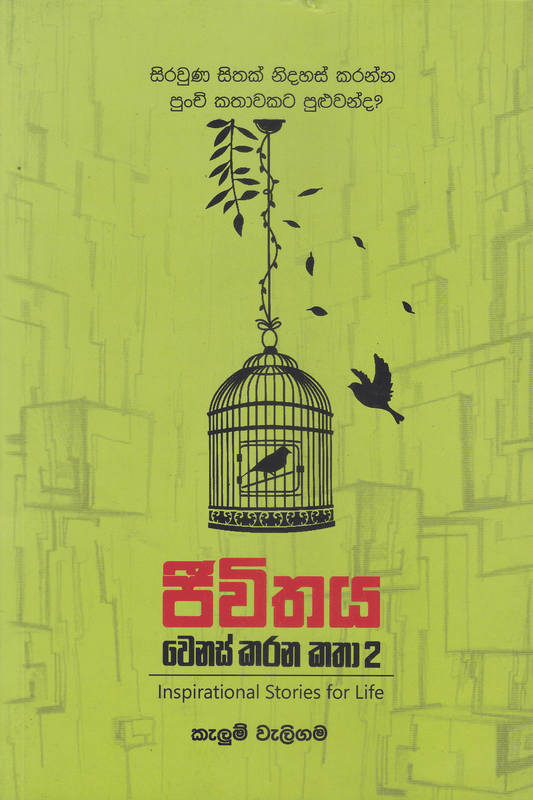 ජීවිතය වෙනස් කරන කතා 2 | Jeewithaya Wenas Karana Katha 2