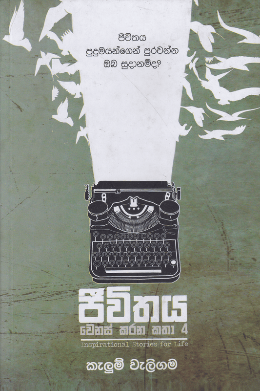 ජීවිතය වෙනස් කරන කතා 4 | Jeewithaya Wenas Karana Katha 4
