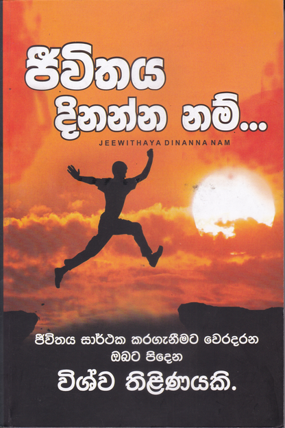 ජීවිතය දිනන්න නම් | Jeewithaya Dinanna Nam