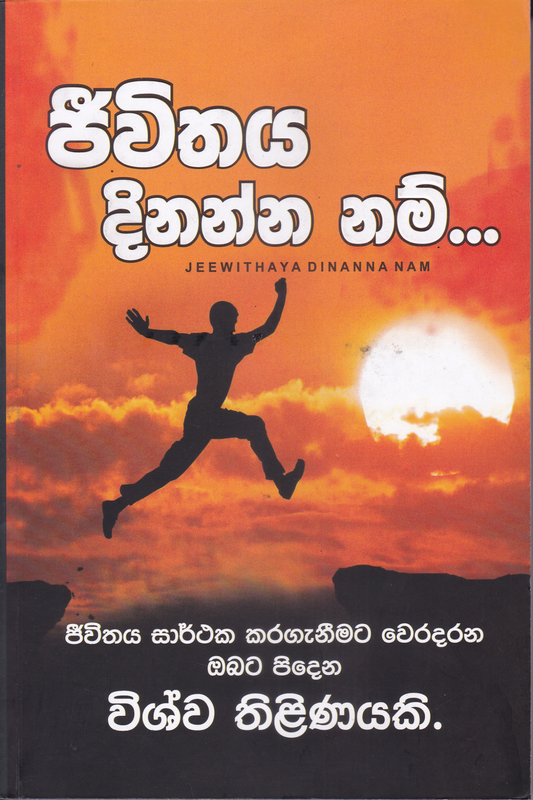 ජීවිතය දිනන්න නම් | Jeewithaya Dinanna Nam