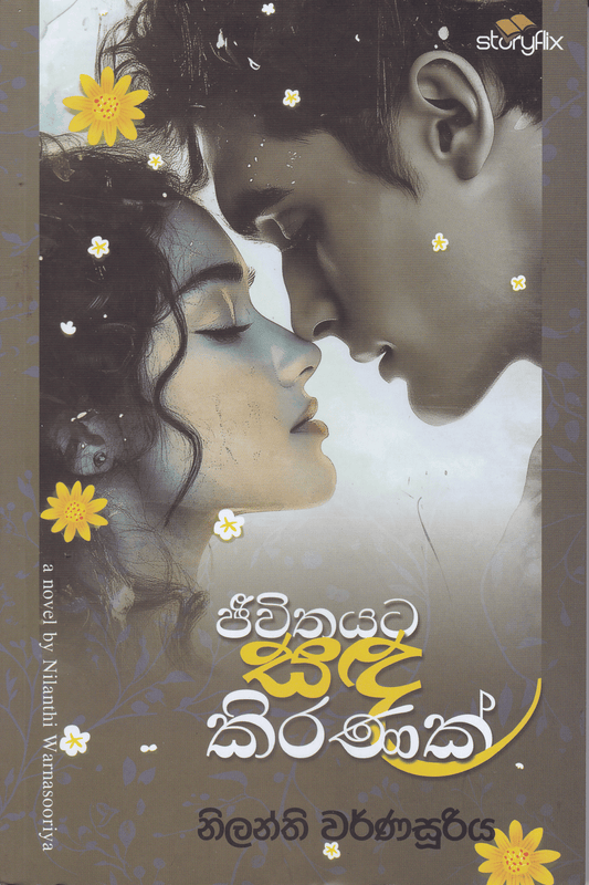 ජිවිතයට සද කිරනක් | Jeewithayata Sada Kiranak