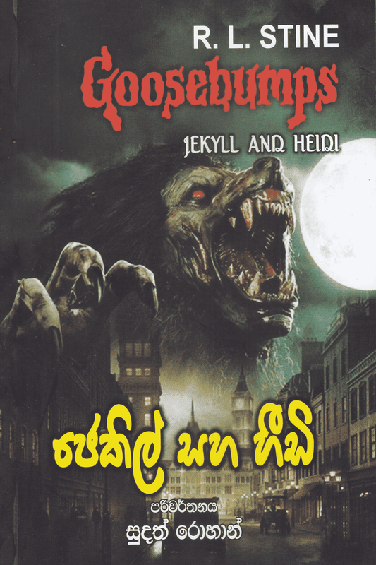ජෙකිල් සහ හීඩි | Jekyll And Heidi