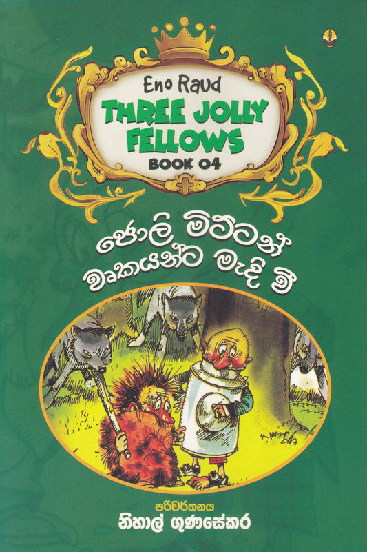 ජොලි මිට්ටන් වෘකයන්ට මැදි වී | Joli Mittan Wurkayanta madi vi