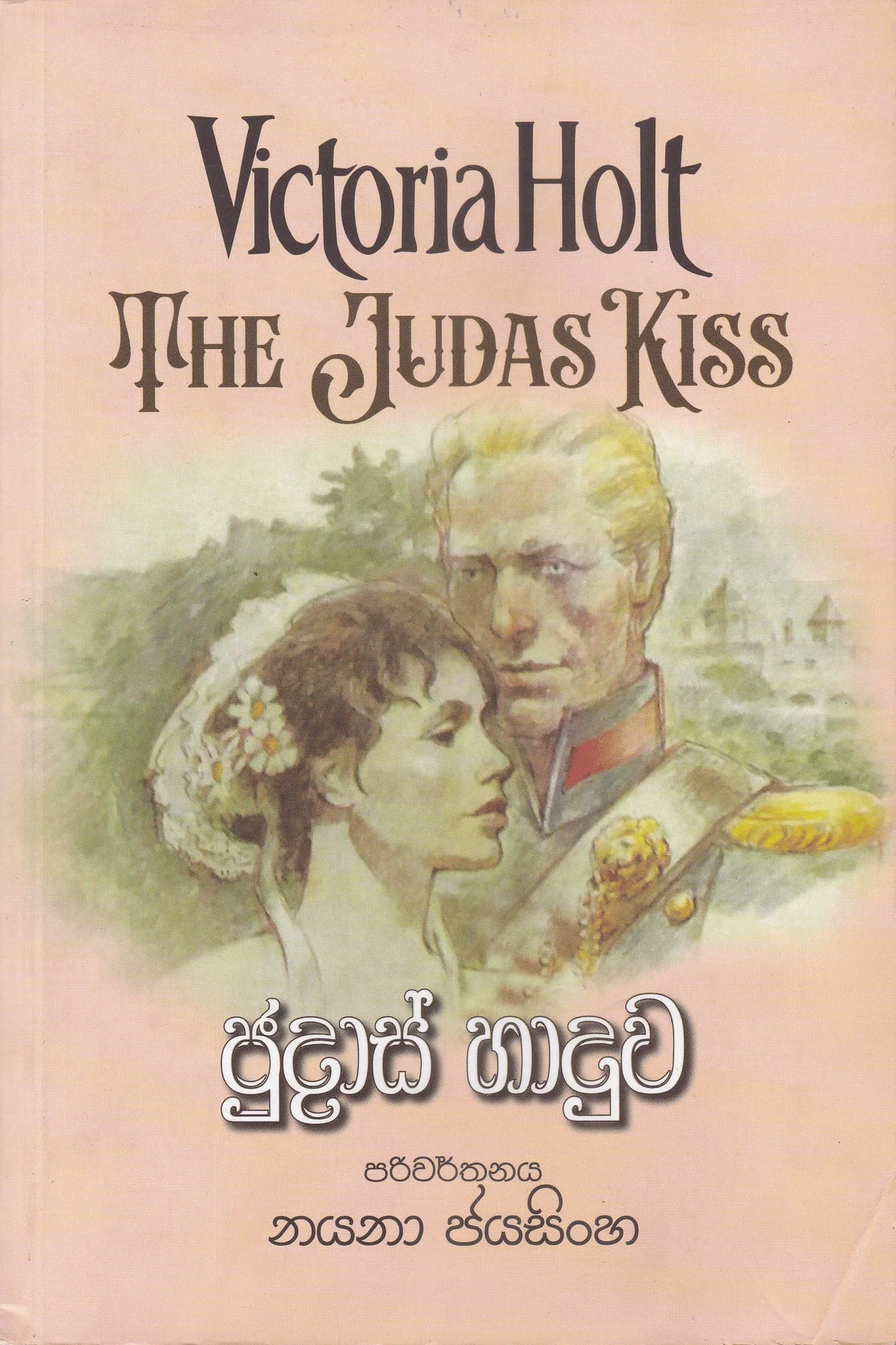 ජුදාස් හාදුව | Judaas Haaduwa