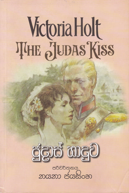 ජුදාස් හාදුව | Judaas Haaduwa