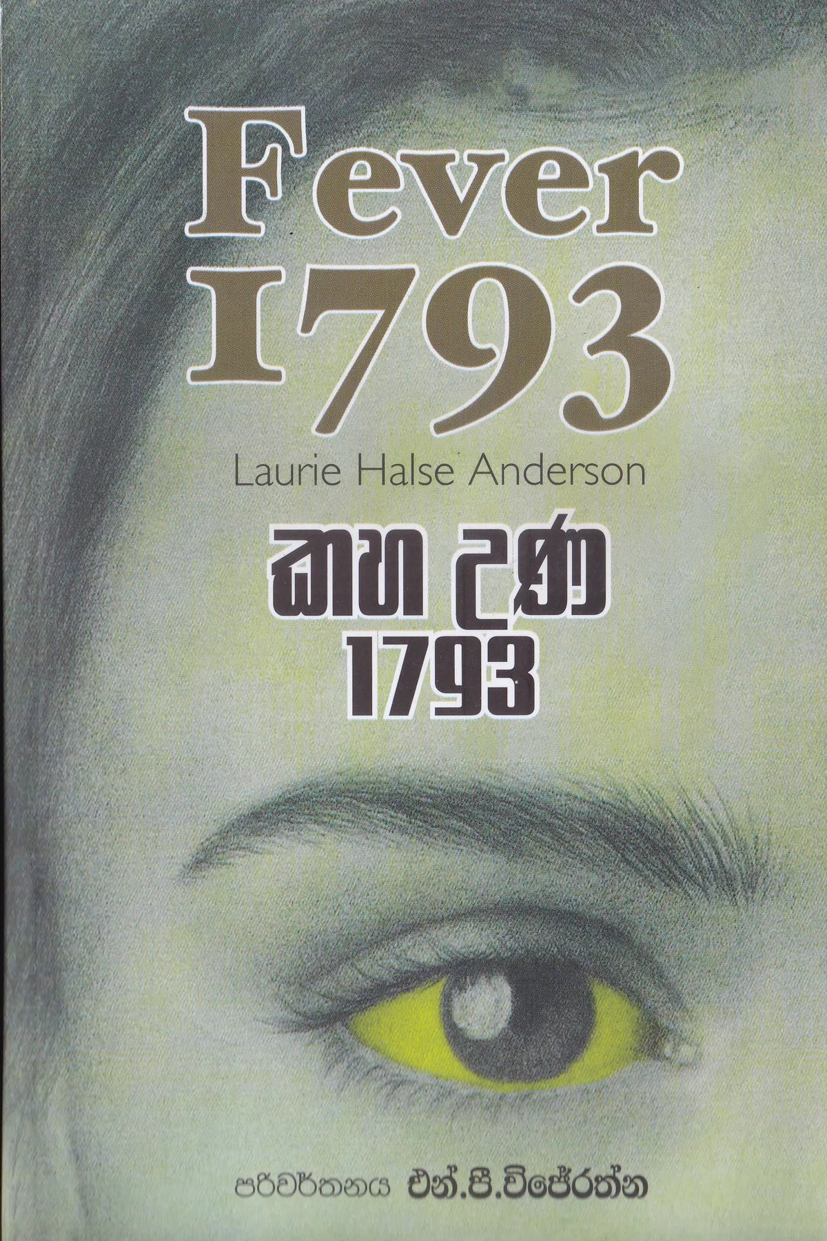 කහ උණ 1793 | Kaha Una 1793