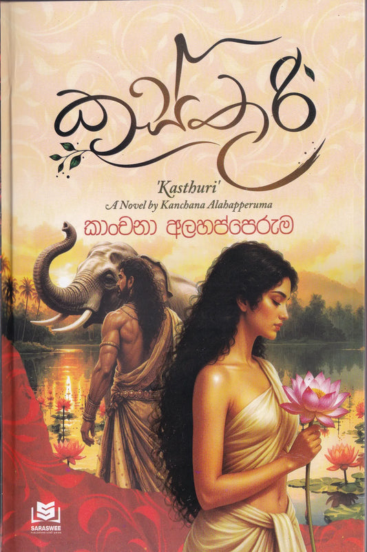 කස්තුරි | Kasthuri