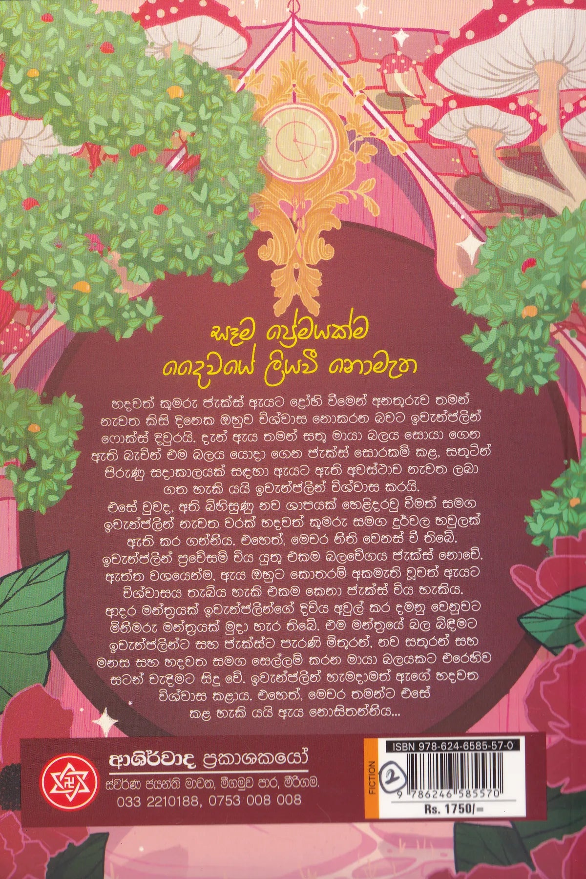 කුරිරු දෛවය | Kuriru Daiwaya