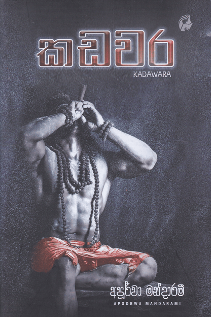කඩවර |  Kadawara