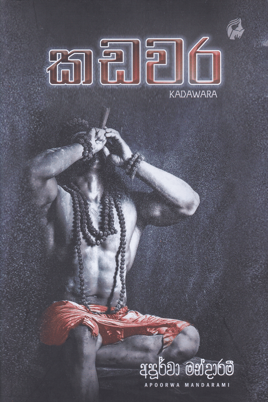 කඩවර |  Kadawara