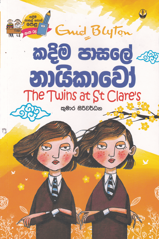 කදිම පාසලේ නායිකාවෝ | Kadima Pasale Nayikawo