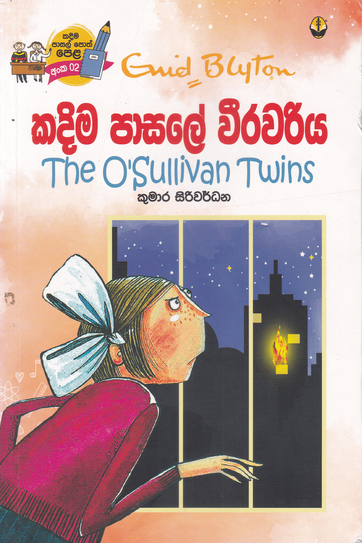 කදිම පාසලේ වීරවරිය | Kadima Pasala 02