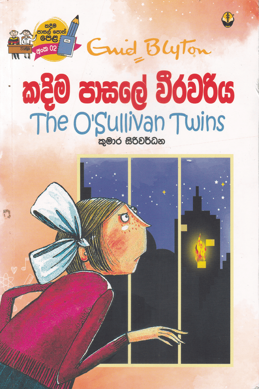 කදිම පාසලේ වීරවරිය | Kadima Pasala 02