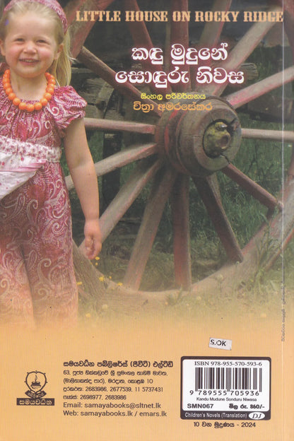කඳු මුදුනේ සොඳුරු නිවස | Kandu Mudune Sonduru Niwasa