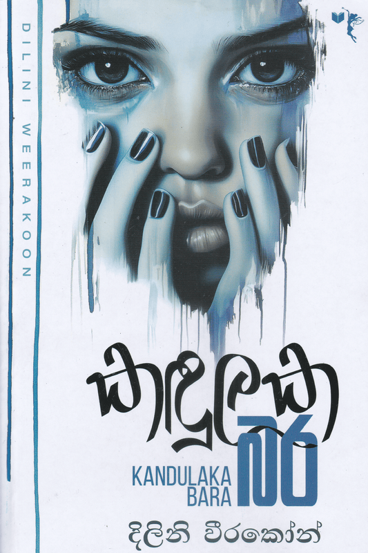 කදුලක බර | Kadulaka Bara