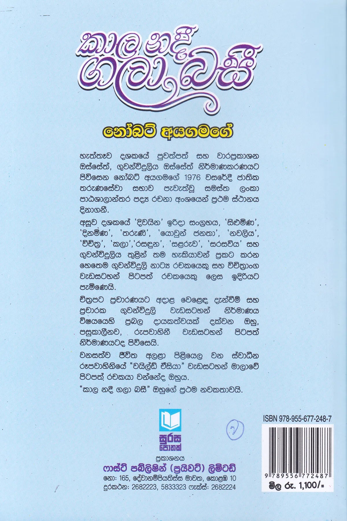 කාල නදී ගලා බසී | Kala nadee Gala Basi