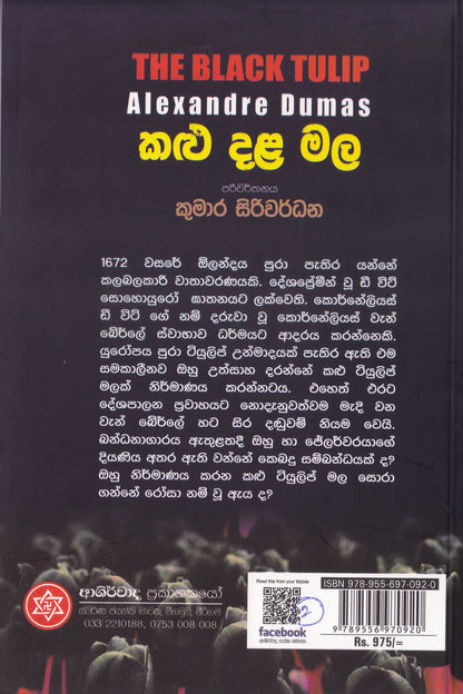 කළු දළ මල | Kalu Dala Mala