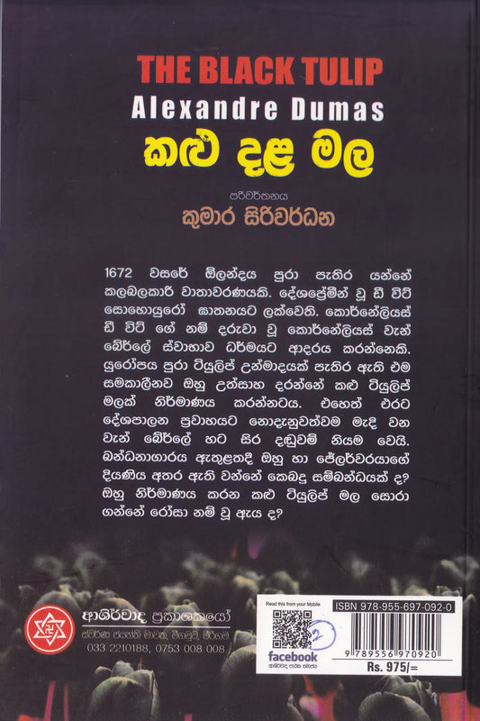කළු දළ මල | Kalu Dala Mala