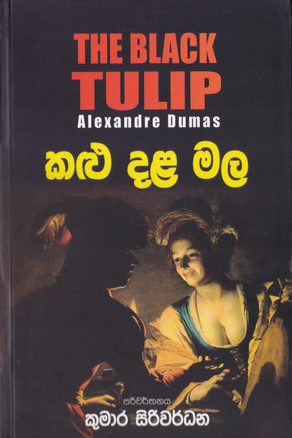කළු දළ මල | Kalu Dala Mala