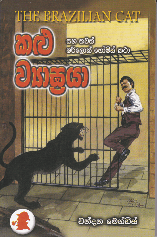 කළු ව්‍යාඝ්‍රයා | Kalu Wyagraya