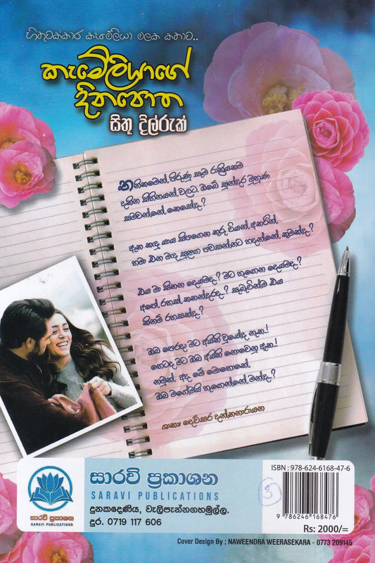 කම්මැලියාගේ දිනපොත | Kamaliyagr Dinapotha