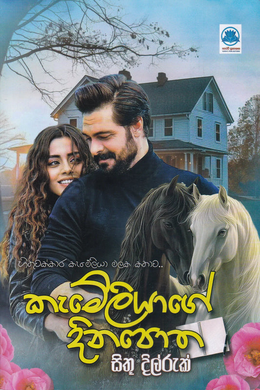 කම්මැලියාගේ දිනපොත | Kamaliyagr Dinapotha