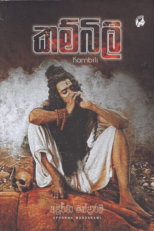 කම්බිලි | Kambili