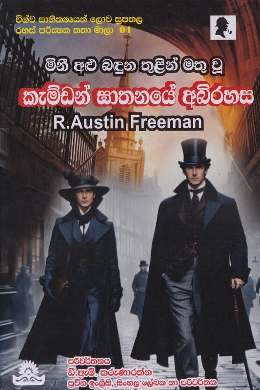 කැම්ඩන් ඝාතනයේ අභිරහස | Kamdon Gathanaye Abhirahasa