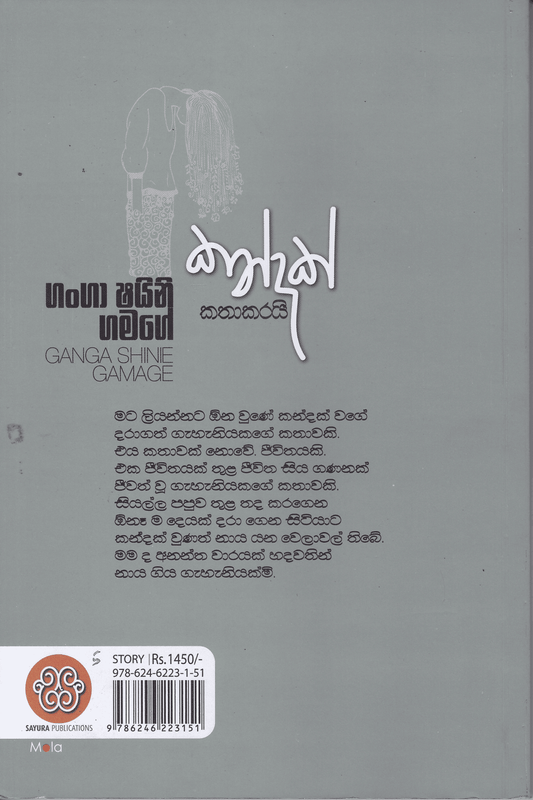 කන්දක් කතාකරයි |  Kandak Kathakarai