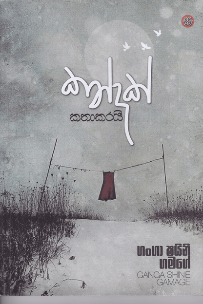 කන්දක් කතාකරයි |  Kandak Kathakarai