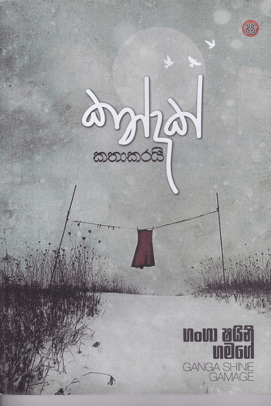 කන්දක් කතාකරයි |  Kandak Kathakarai