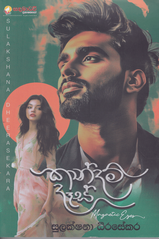 කාන්දම් දෑස් | Kandam Des