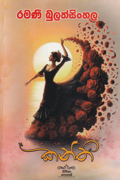 කන්ති | Kanthi