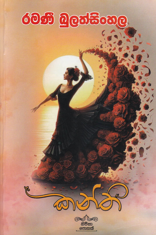 කන්ති | Kanthi