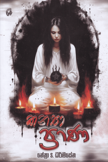 කන්‍යා ප්‍රාණ | Kanya Prana