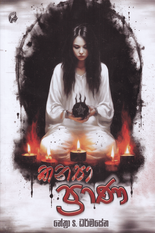 කන්‍යා ප්‍රාණ | Kanya Prana