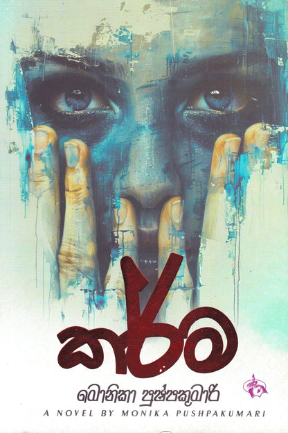 කාර්ම | Karma