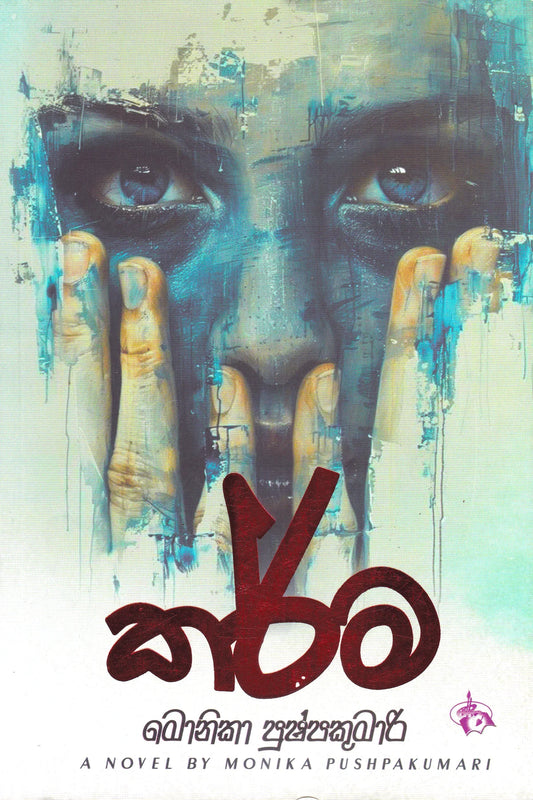 කාර්ම | Karma