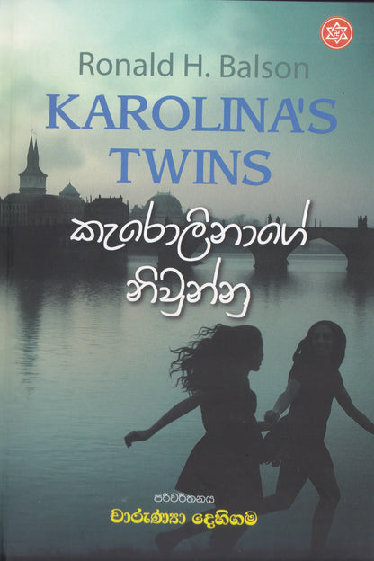 කැරොලිනාගේ නිවුන්නු |  Karolinage Niwwunnu