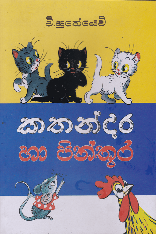 කතන්දර හා පින්තූර | Kathandara Ha Pinthuura