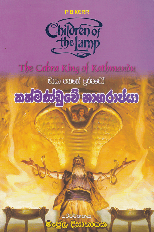 කත්මණ්ඩුවේ නාග රාජයා | Kathmanduwe Naga Rajaya