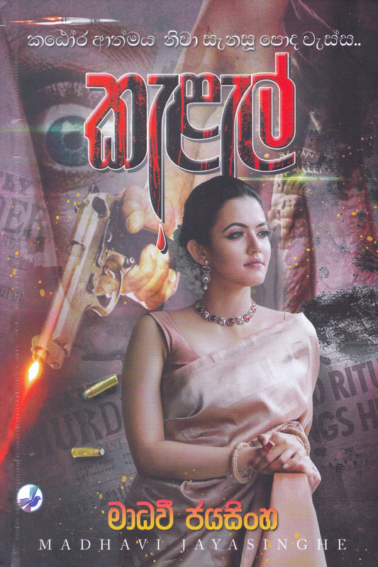 කැළැල් | Kelel