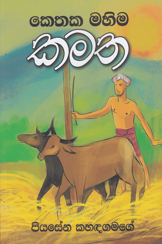 කෙතක මහිම කමත | Kethaka Mahima Kamatha